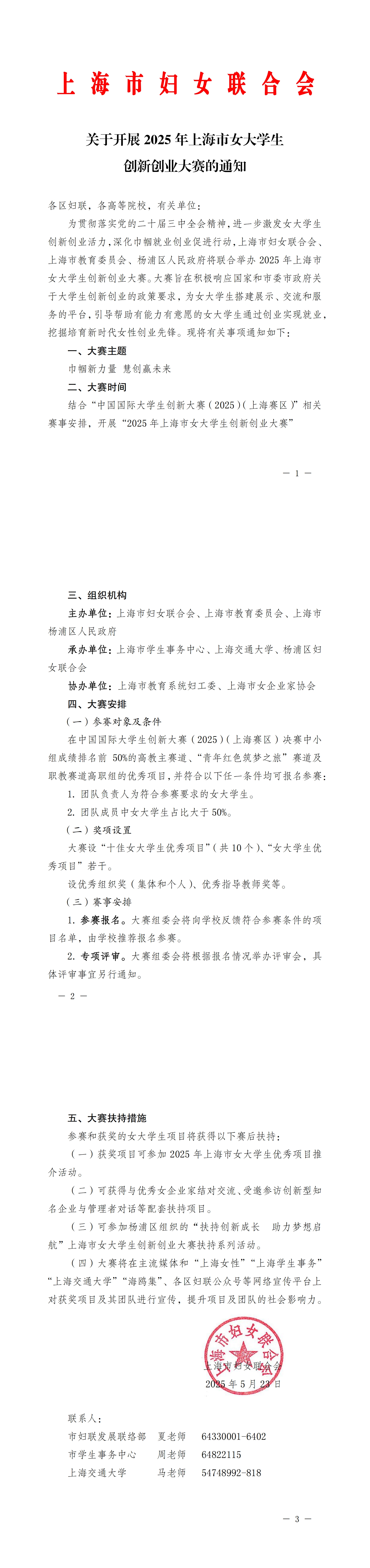 关于开展2025年上海市女大学生创新创业大赛的通知(2)_00.jpg
